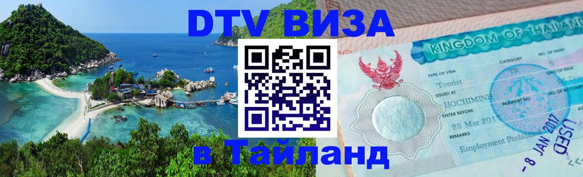 DTV Visa Тайланд купить 