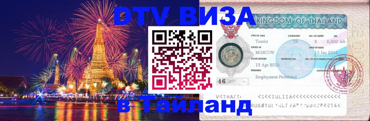 Виза ДТВ на 5 лет в Тайланд 